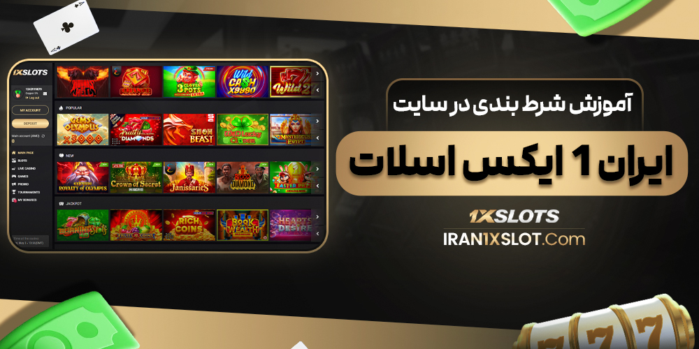 آموزش شرط بندی در سایت ایران 1ایکس اسلات