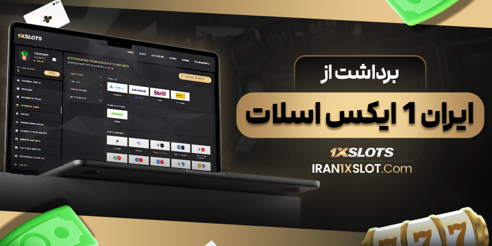 برداشت از ایران 1 ایکس اسلات