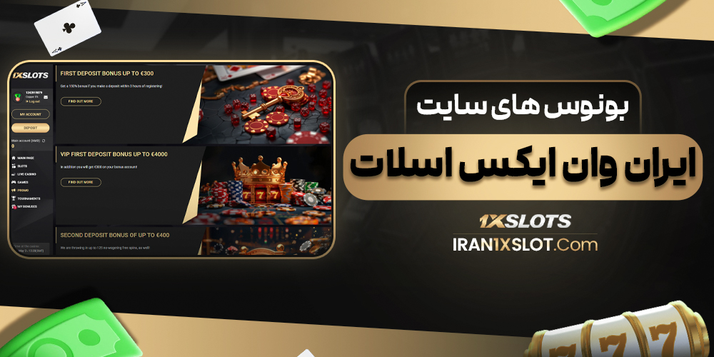 بونوس های سایت ایران وان ایکس اسلات