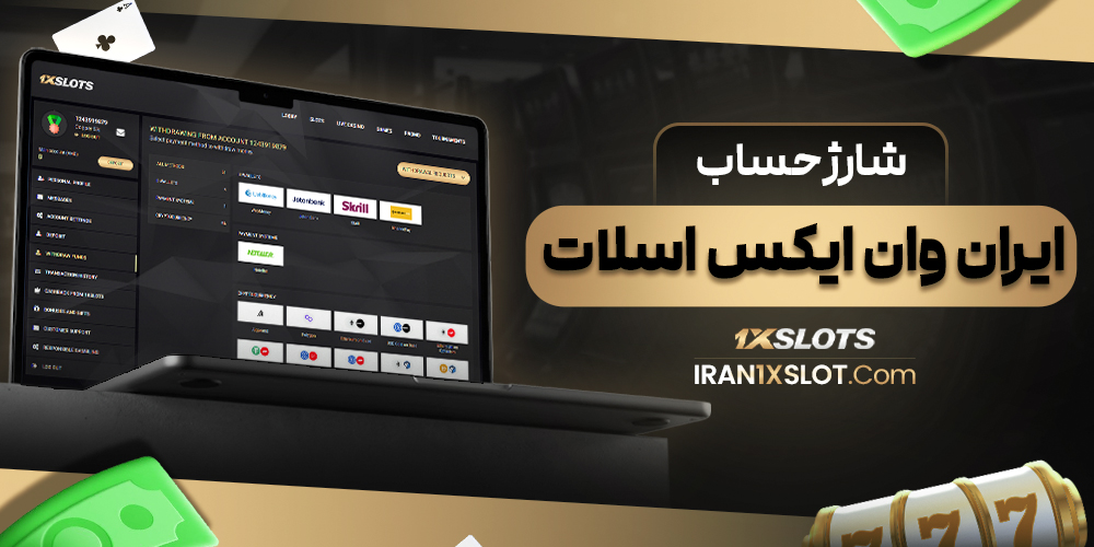 شارژ حساب ایران وان ایکس اسلات