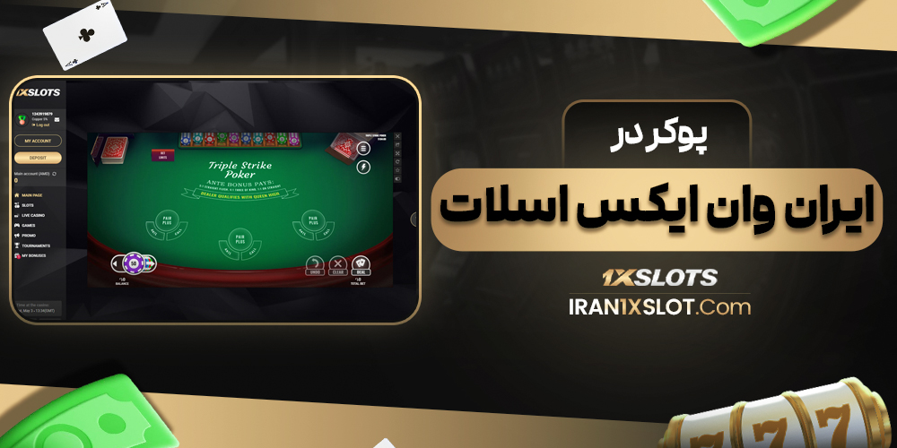 پوکر در ایران وان ایکس اسلات